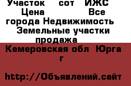 Участок 10 сот. (ИЖС) › Цена ­ 500 000 - Все города Недвижимость » Земельные участки продажа   . Кемеровская обл.,Юрга г.